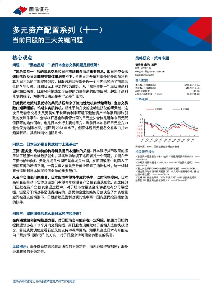 《多元资产配置系列(十一)：当前日股的三大关键问题-240825-国信证券-14页》 - 第1页预览图