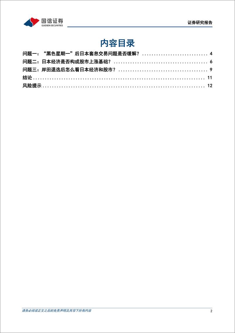 《多元资产配置系列(十一)：当前日股的三大关键问题-240825-国信证券-14页》 - 第2页预览图