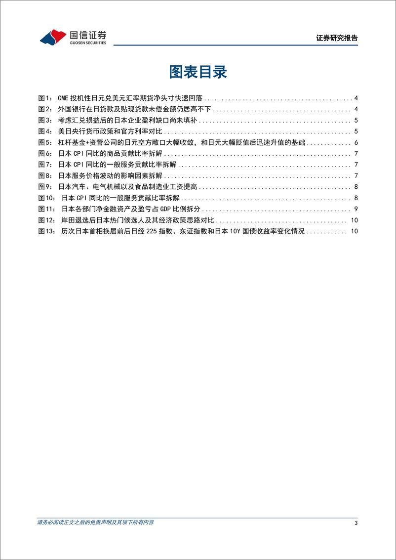 《多元资产配置系列(十一)：当前日股的三大关键问题-240825-国信证券-14页》 - 第3页预览图