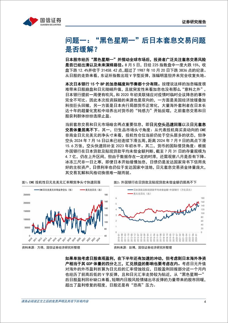 《多元资产配置系列(十一)：当前日股的三大关键问题-240825-国信证券-14页》 - 第4页预览图