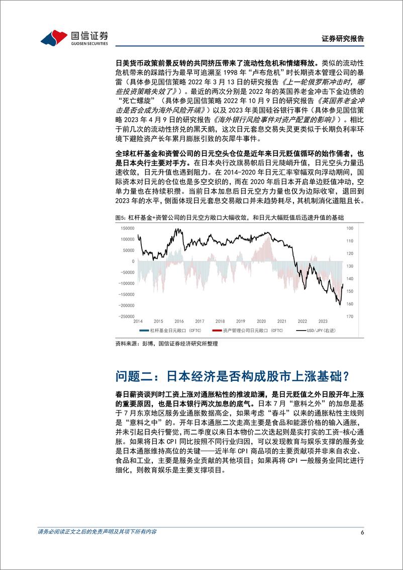 《多元资产配置系列(十一)：当前日股的三大关键问题-240825-国信证券-14页》 - 第6页预览图