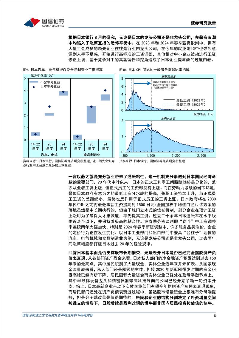 《多元资产配置系列(十一)：当前日股的三大关键问题-240825-国信证券-14页》 - 第8页预览图