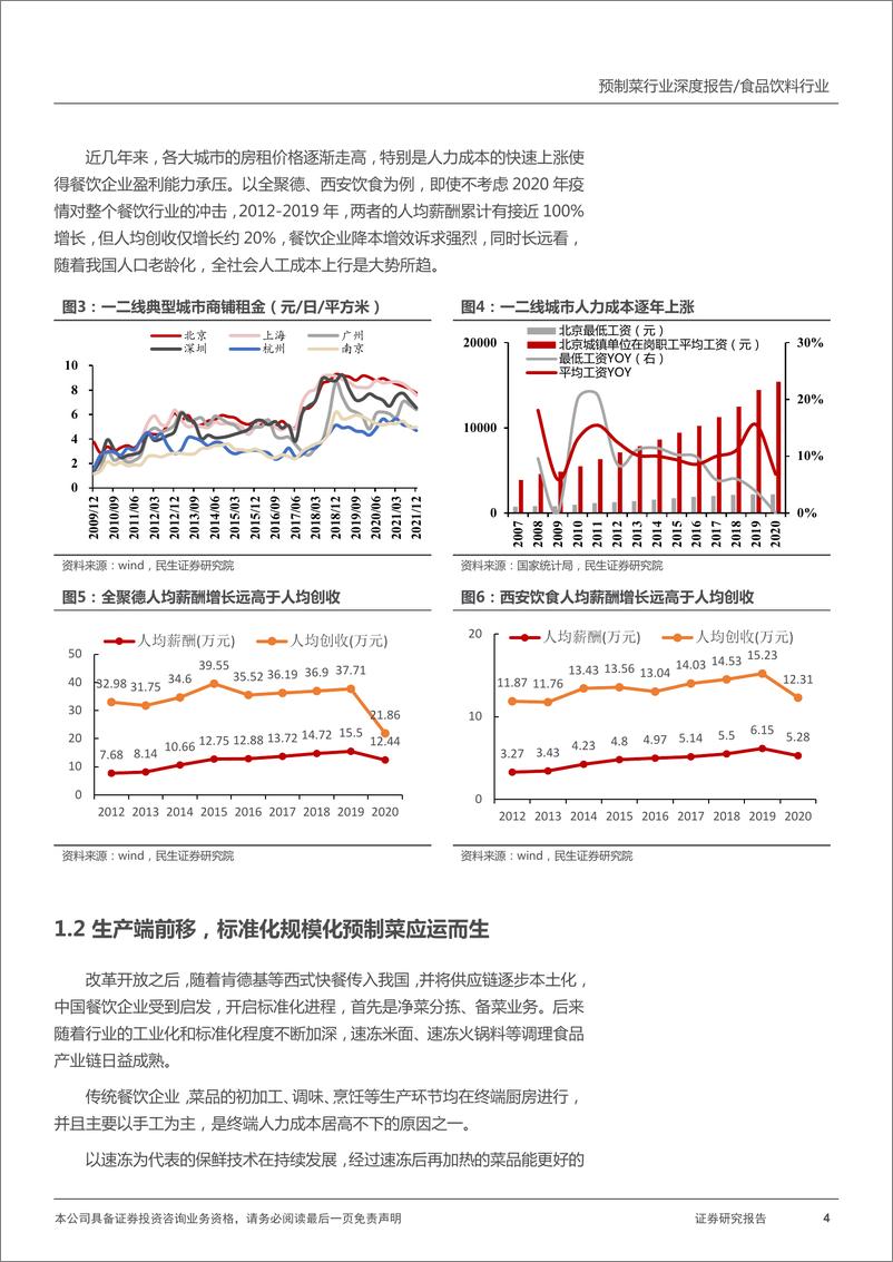 《2021预制菜行业深度报告，中式餐饮“工业革命”》 - 第4页预览图