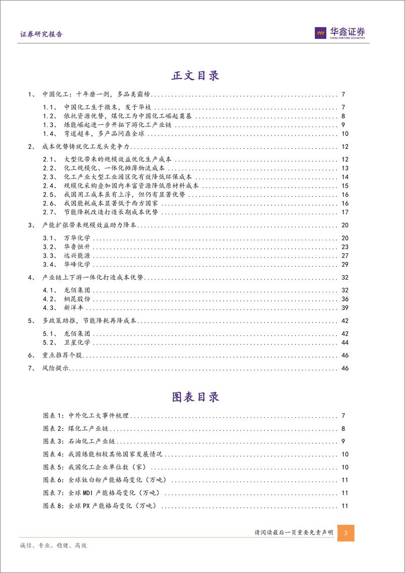 《基础化工行业深度报告：成本优势构筑国内化工行业龙头核心竞争力-241225-华鑫证券-48页》 - 第3页预览图