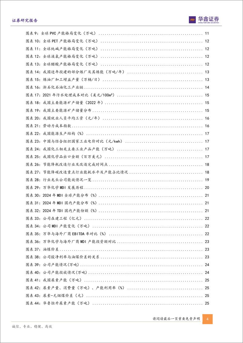 《基础化工行业深度报告：成本优势构筑国内化工行业龙头核心竞争力-241225-华鑫证券-48页》 - 第4页预览图