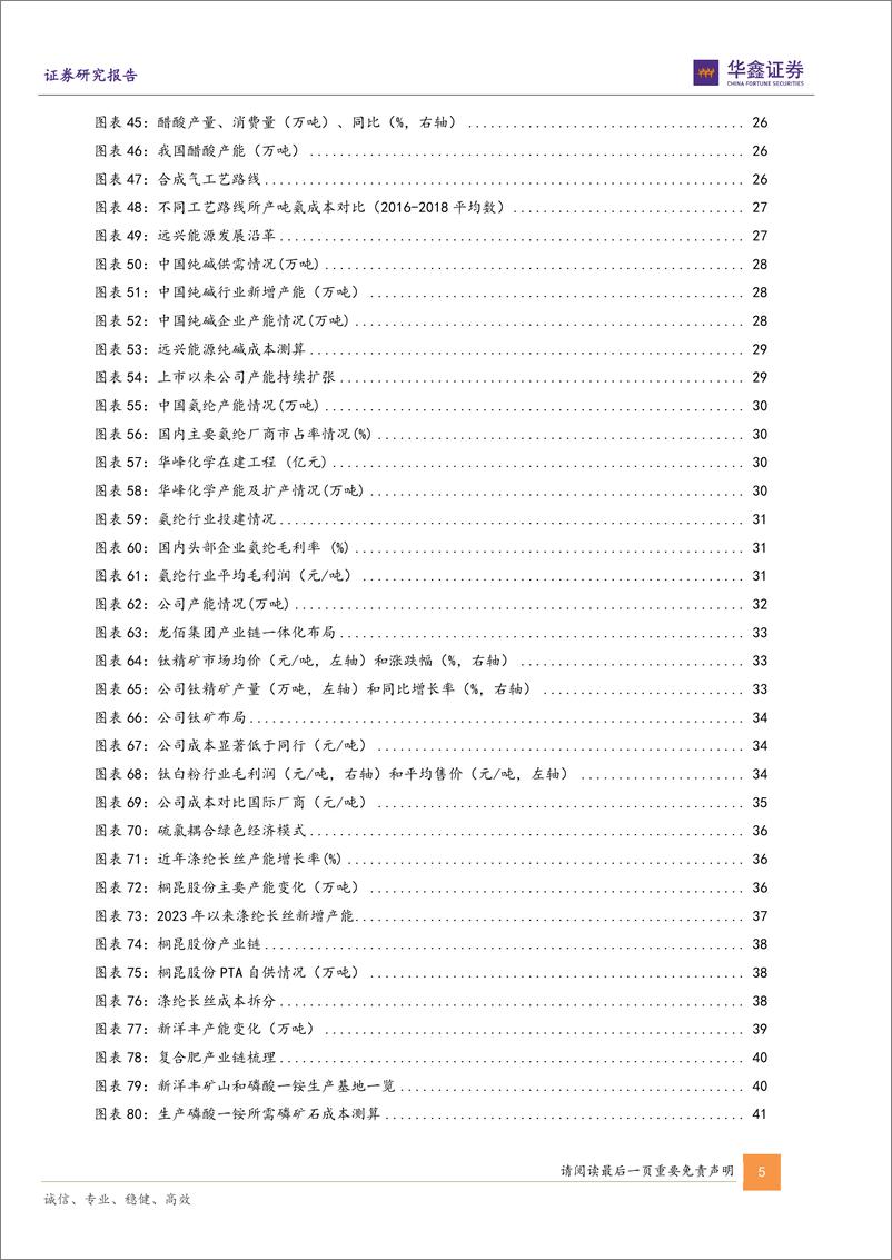 《基础化工行业深度报告：成本优势构筑国内化工行业龙头核心竞争力-241225-华鑫证券-48页》 - 第5页预览图