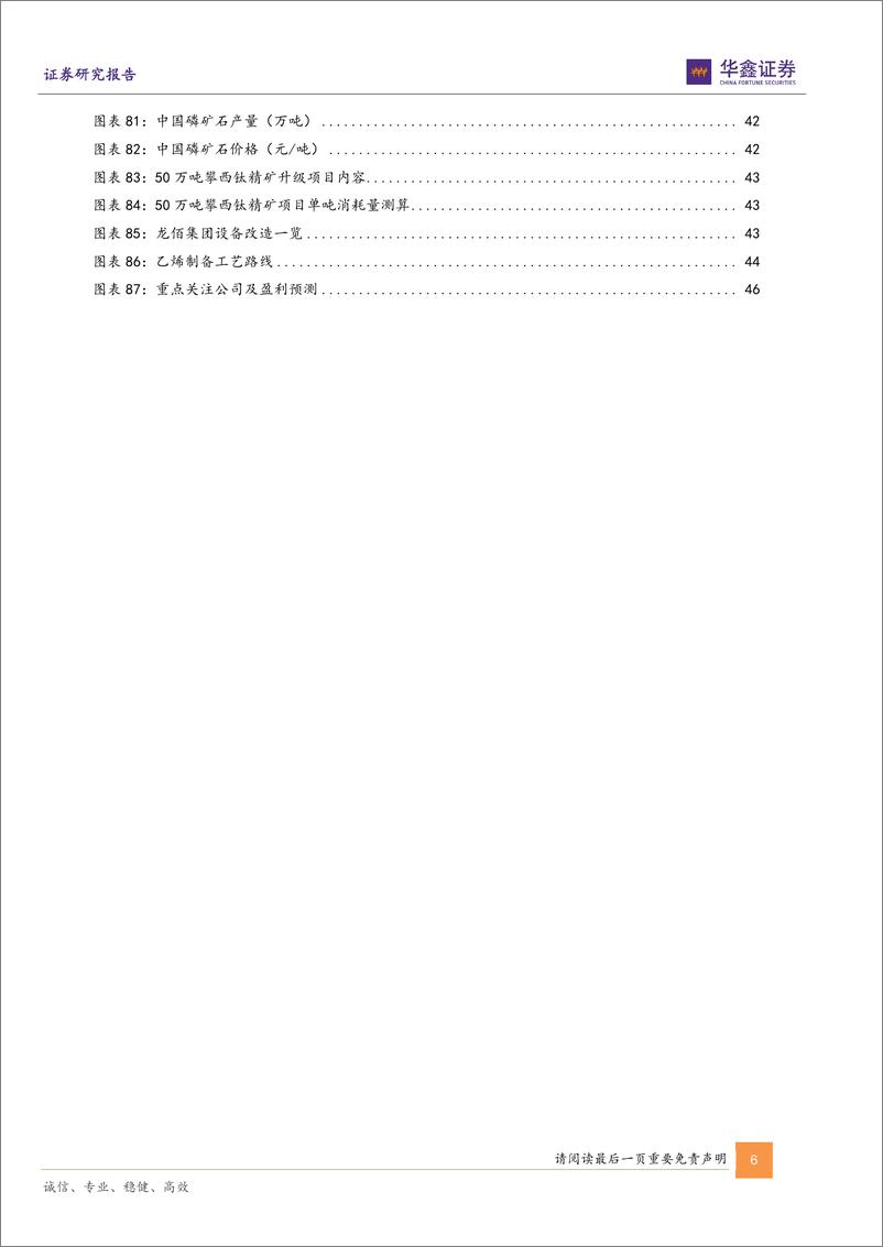 《基础化工行业深度报告：成本优势构筑国内化工行业龙头核心竞争力-241225-华鑫证券-48页》 - 第6页预览图