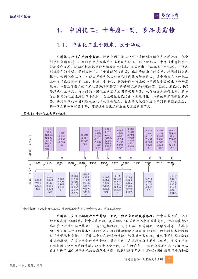 《基础化工行业深度报告：成本优势构筑国内化工行业龙头核心竞争力-241225-华鑫证券-48页》 - 第7页预览图