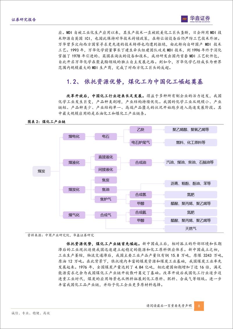 《基础化工行业深度报告：成本优势构筑国内化工行业龙头核心竞争力-241225-华鑫证券-48页》 - 第8页预览图