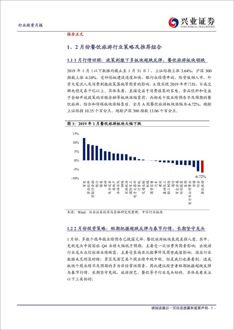 《社会服务行业2019年2月投资月报：短期把握超跌反弹与春节行情，长期坚守行业龙头-20190203-兴业证券-17页》 - 第4页预览图