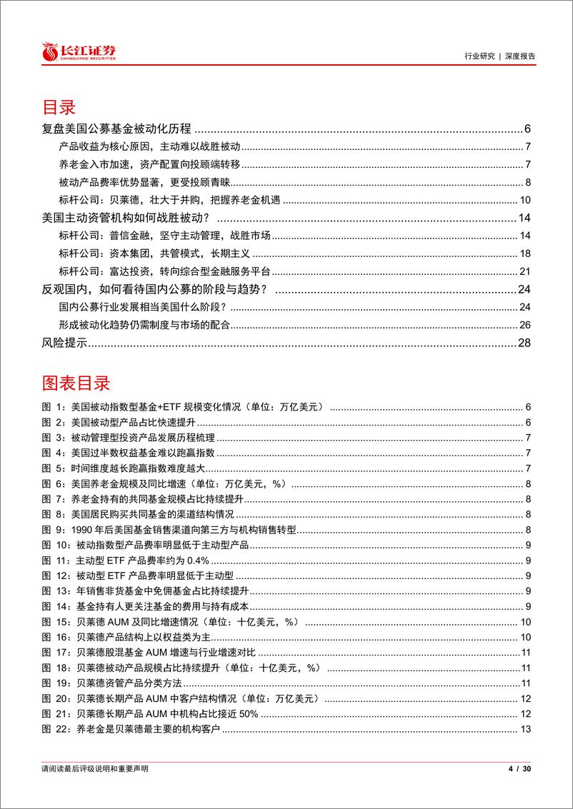 《多元金融行业财富管理海外视界2：美国主动资管机构如何战胜被动？-240822-长江证券-30页》 - 第4页预览图