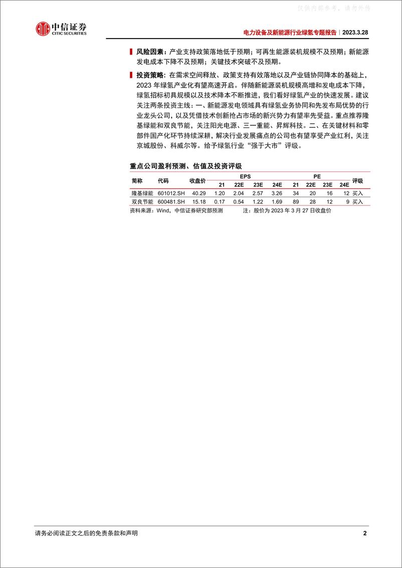 《中信证券-电力设备及新能源行业绿氢专题报告：风光无限好，绿氢布局时-230328》 - 第2页预览图