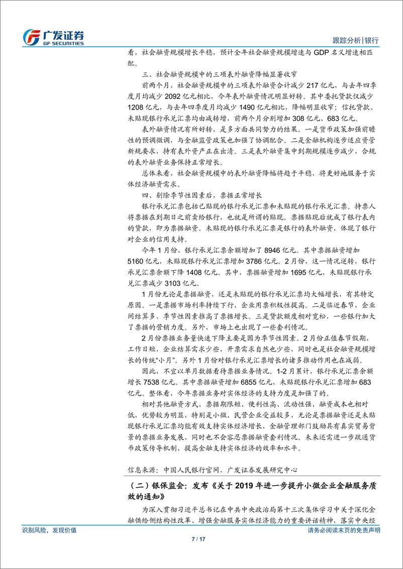 《银行业：金融供给侧结构性改革对银行业影响-20190318-广发证券-17页》 - 第8页预览图