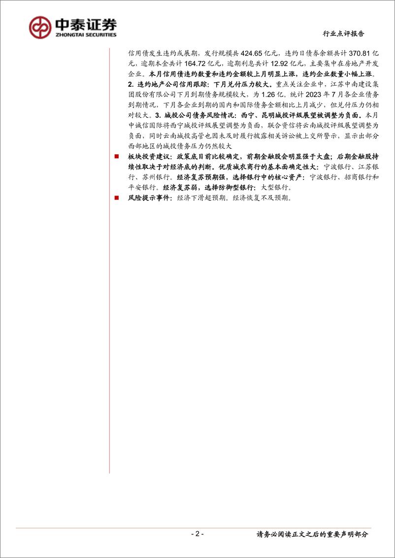 《银行业月度跟踪：系列刺激政策出台，前期超跌银行大幅反弹-20230809-中泰证券-15页》 - 第3页预览图