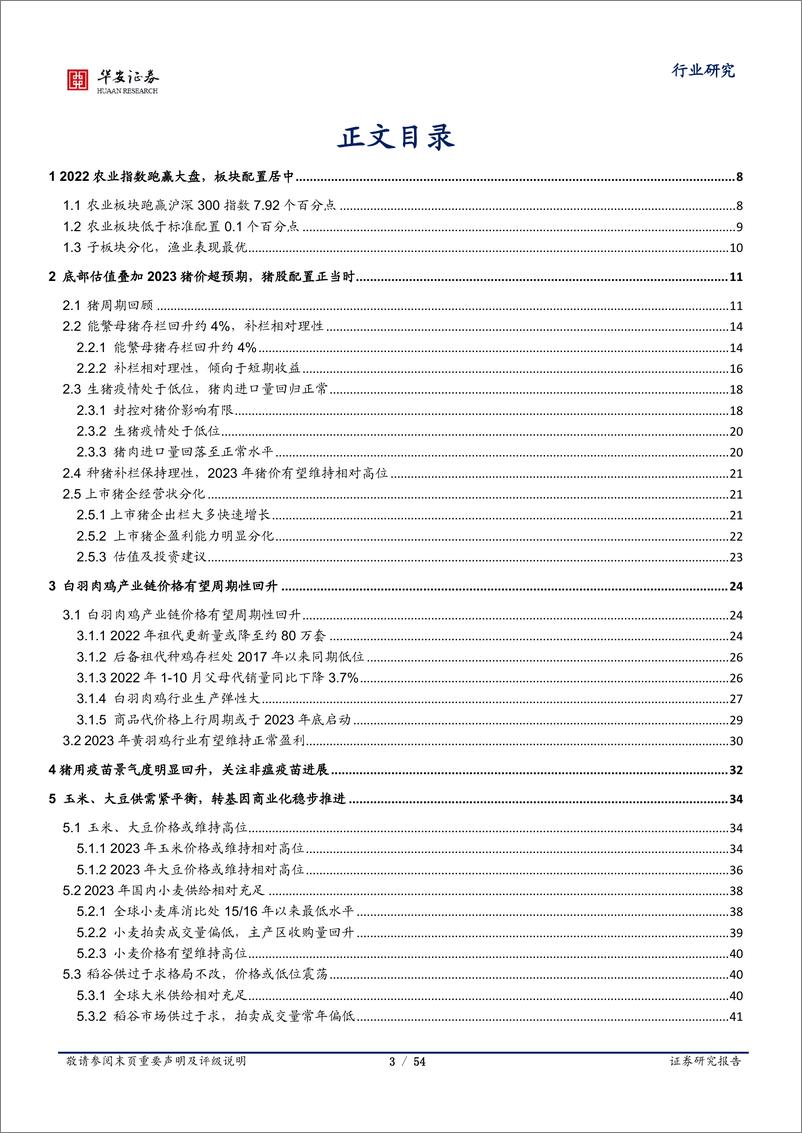 《农林牧渔行业深度报告：生猪养殖股配置正当时，多个细分板块景气回升-20221212-华安证券-54页》 - 第4页预览图