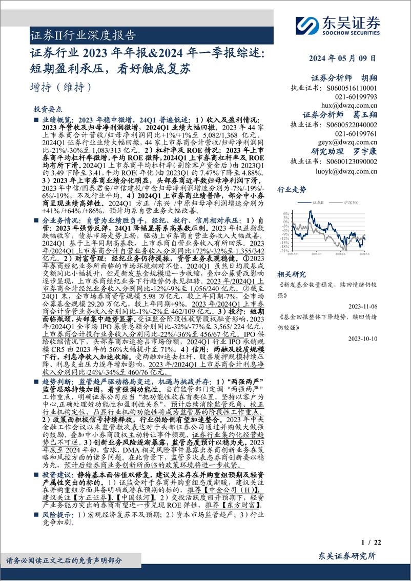 《证券行业2023年年报%262024年一季报综述：短期盈利承压，看好触底复苏-240509-东吴证券-22页》 - 第1页预览图