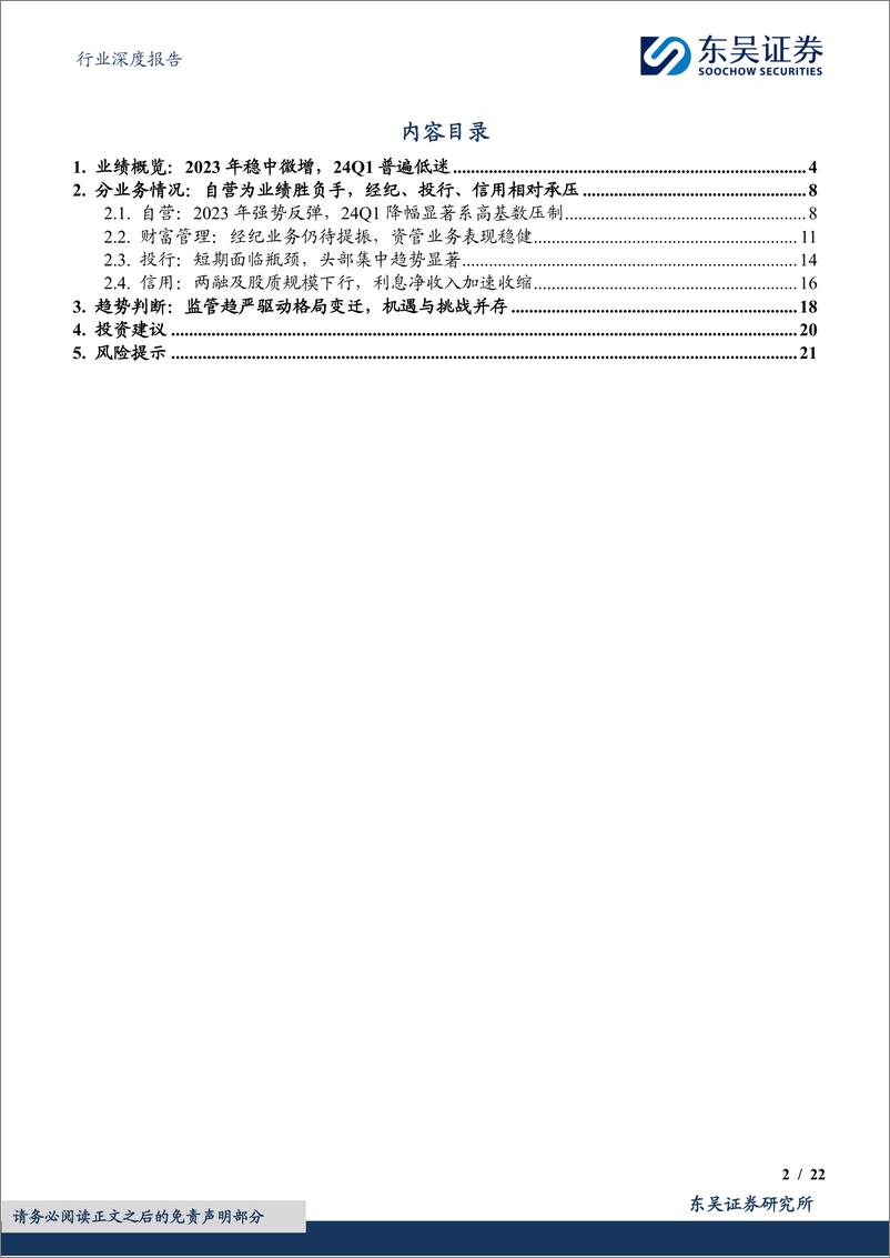 《证券行业2023年年报%262024年一季报综述：短期盈利承压，看好触底复苏-240509-东吴证券-22页》 - 第2页预览图