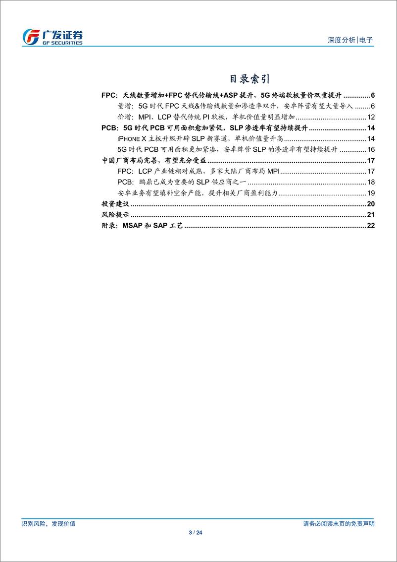 《电子行业5G终端系列报告一：FPC和SLP价值量双重提升，PCB产业链充分受益-20190321-广发证券-24页》 - 第4页预览图