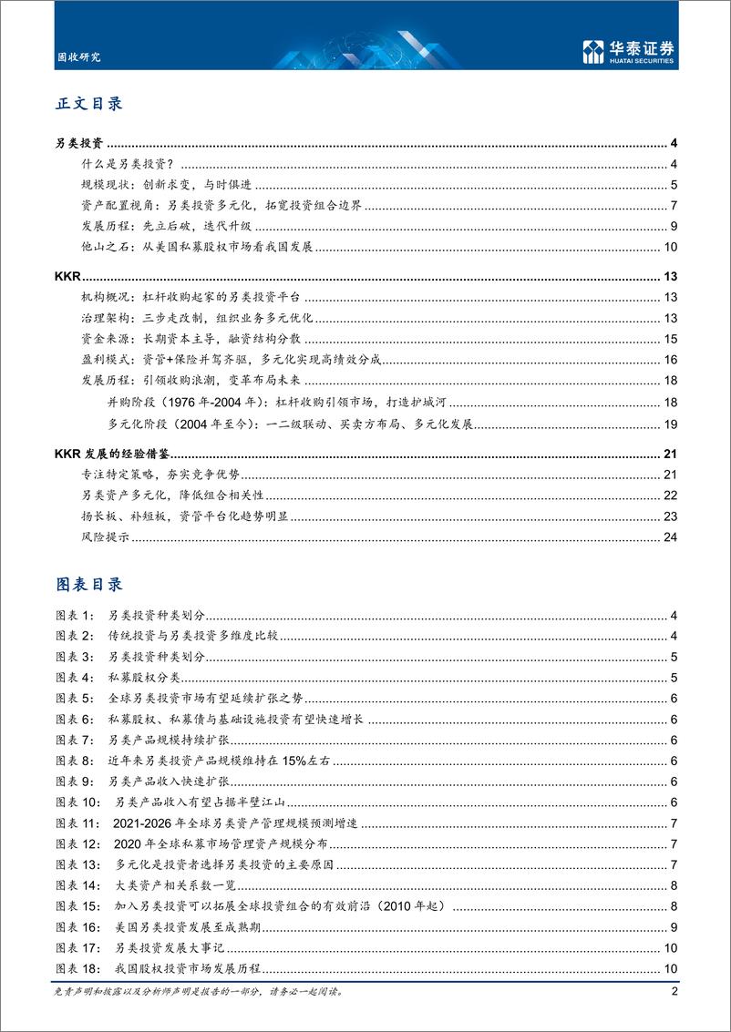 《固收深度研究：从KKR看海外另类投资盈利模式-20220701-华泰证券-27页》 - 第3页预览图