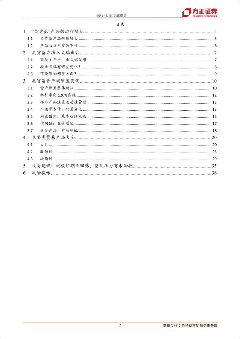 《银行行业现金管理类理财21Q1：从季报配置变化，看未来整改压力-20210623-方正证券-37页》 - 第2页预览图