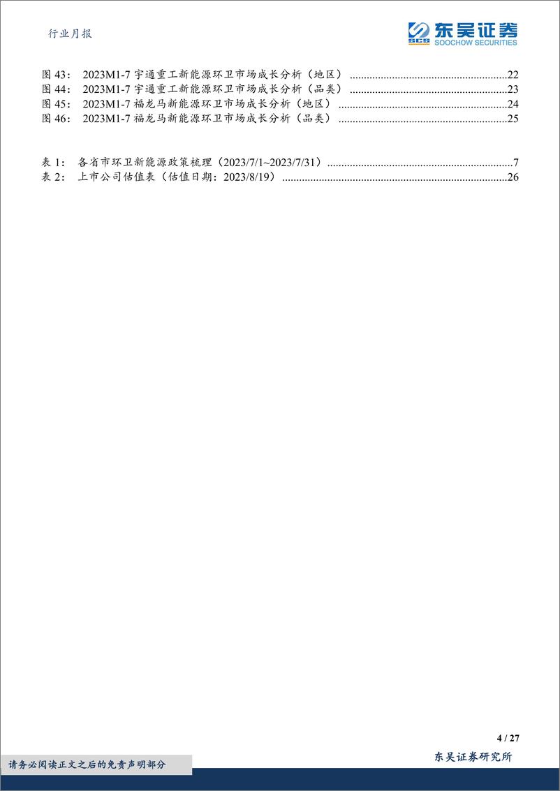 《环保行业月报：2023M7环卫新能源销量同增26%，渗透率同比提升1.68pct至6.36%-20230821-东吴证券-27页》 - 第5页预览图