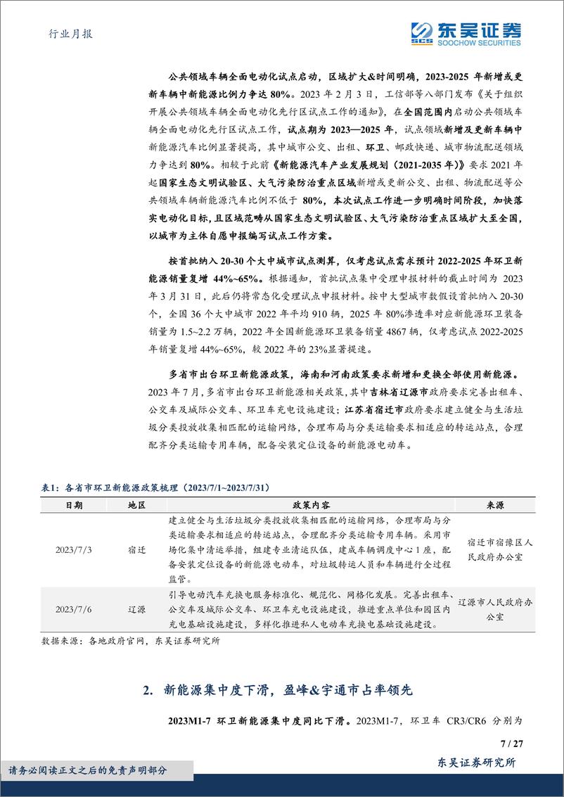 《环保行业月报：2023M7环卫新能源销量同增26%，渗透率同比提升1.68pct至6.36%-20230821-东吴证券-27页》 - 第8页预览图