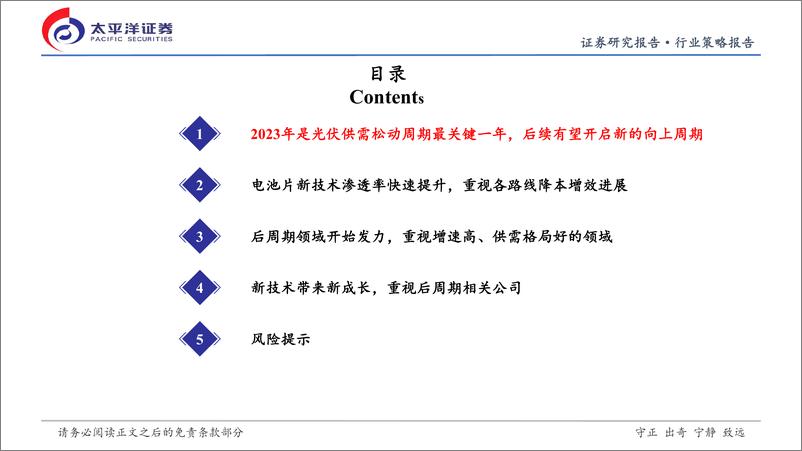 《光伏行业2023年年度投资策略：供需中周期最关键一年-20221229-太平洋证券-41页》 - 第4页预览图