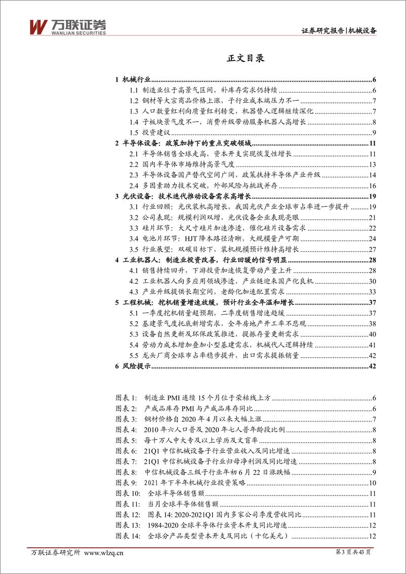 《机械设备行业投资策略报告：应时而谋，因势而动，在技术迭代和优化升级中寻找投资机会-20210624-万联证券-43页》 - 第3页预览图