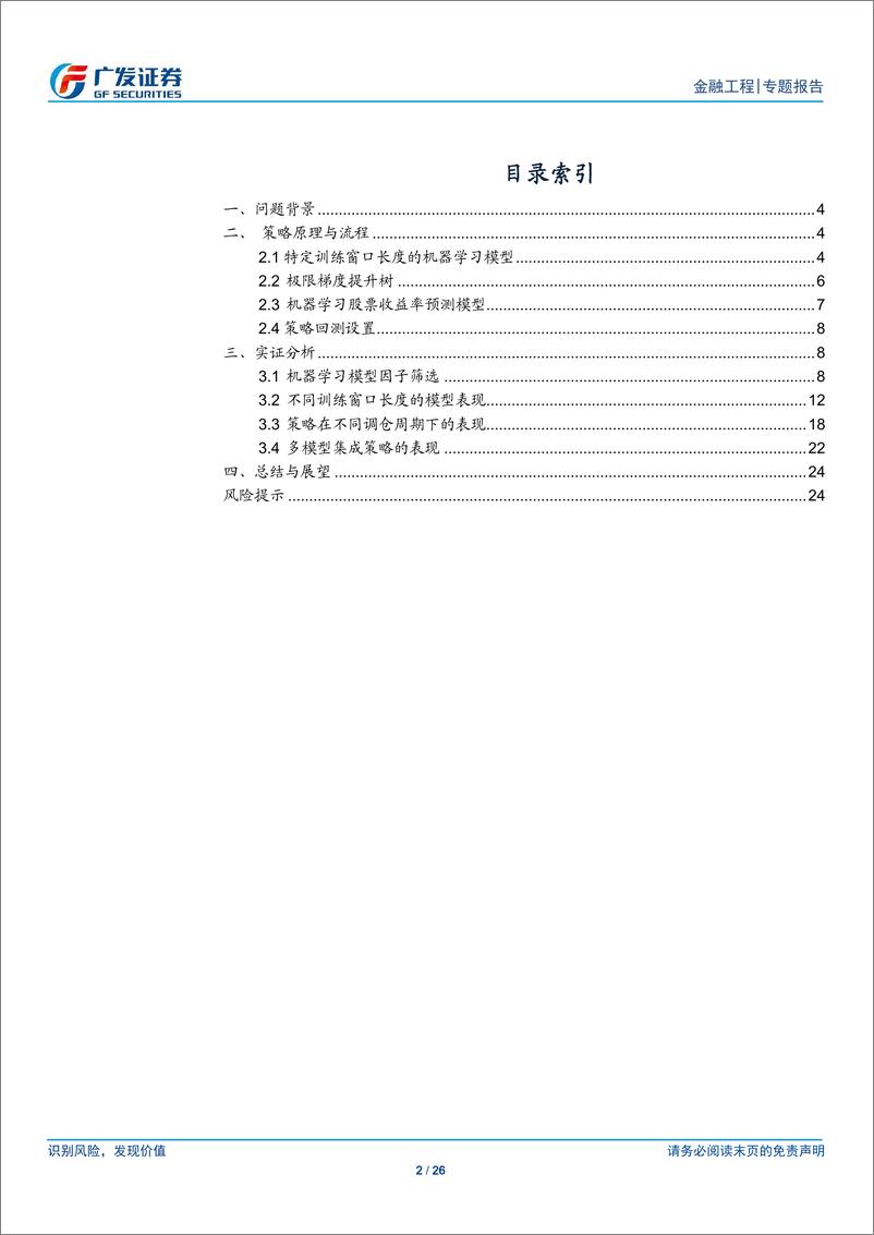 《人工智能研究报告：多周期机器学习选股模型-20191204-广发证券-26页》 - 第3页预览图