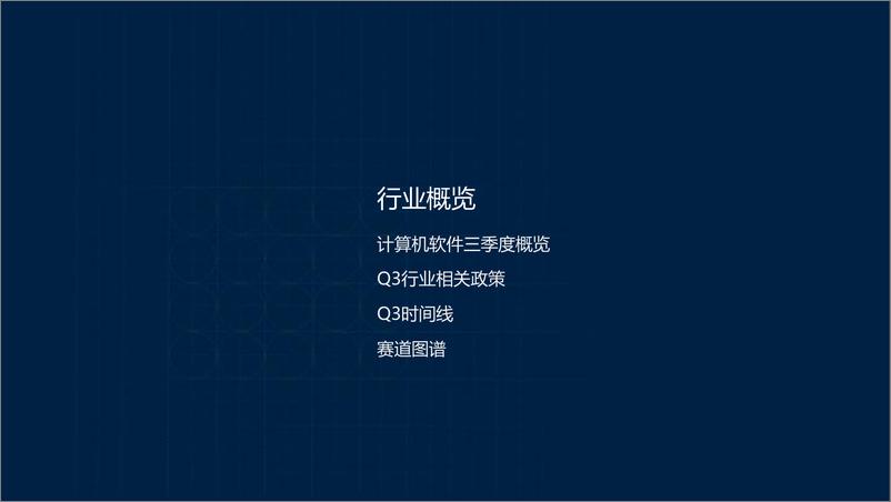 《计算机软件：2024年三季度投融市场报告-23页》 - 第3页预览图