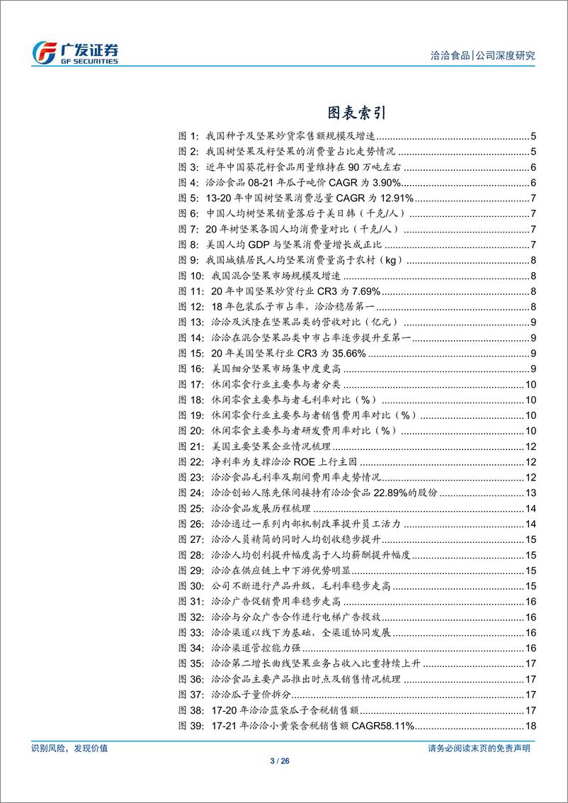 《洽洽食品-002557-铸品牌渠道壁垒，向坚果龙头进发》 - 第3页预览图