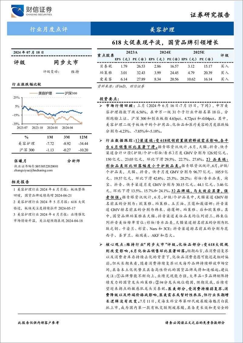 《美容护理行业月度点评：618大促表现平淡，国货品牌引领增长-240718-财信证券-14页》 - 第1页预览图