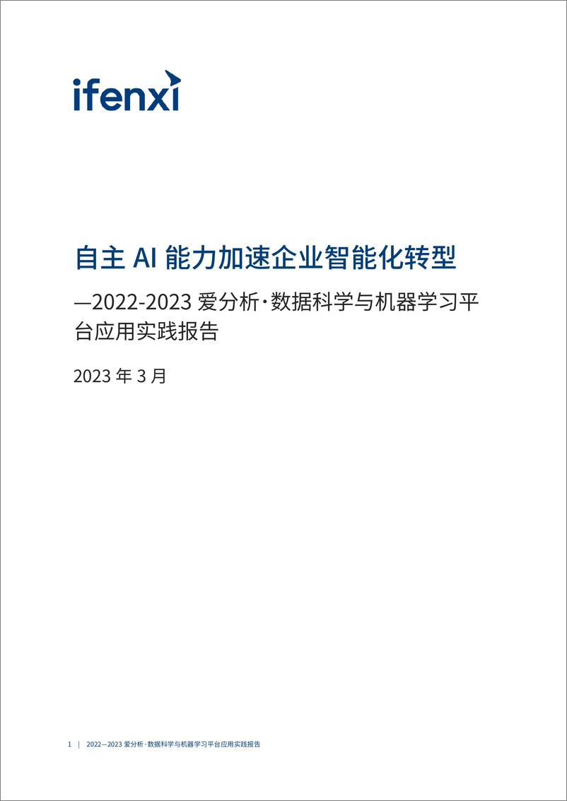 《爱分析-自主AI能力加速企业智能化转型》 - 第2页预览图