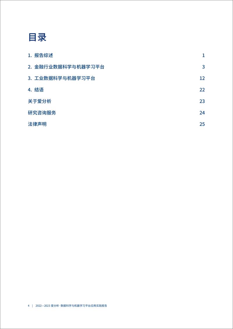 《爱分析-自主AI能力加速企业智能化转型》 - 第5页预览图