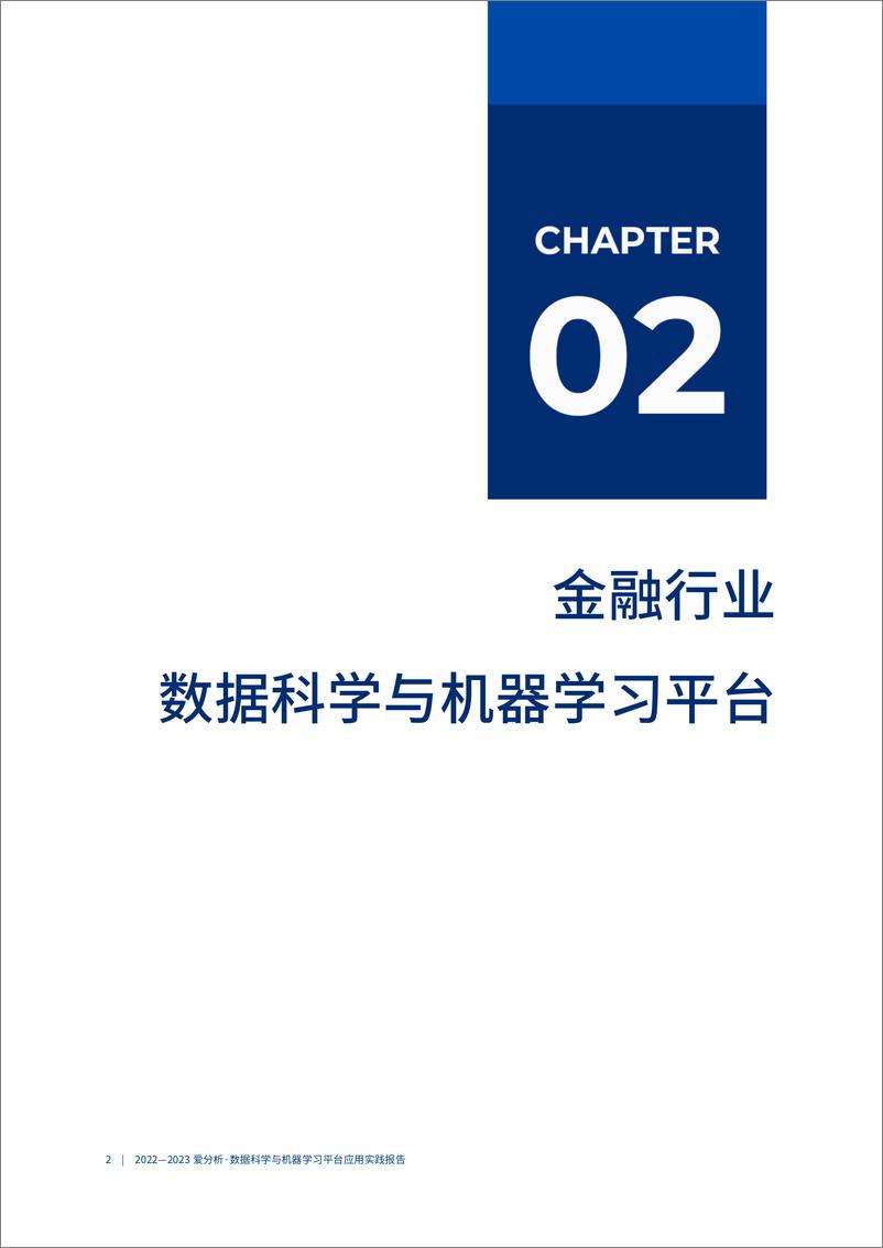 《爱分析-自主AI能力加速企业智能化转型》 - 第8页预览图