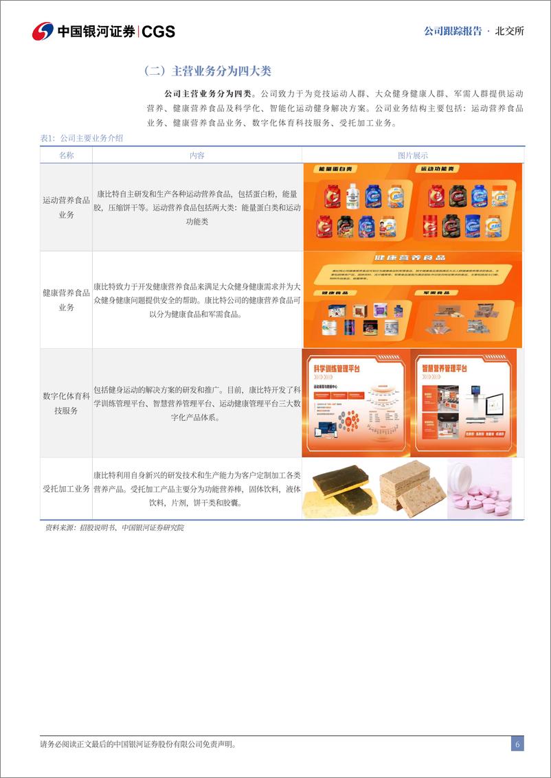 《康比特(833429)首次覆盖报告：产品不断创新发展，深耕运动营养行业蓝海-240717-银河证券-16页》 - 第6页预览图