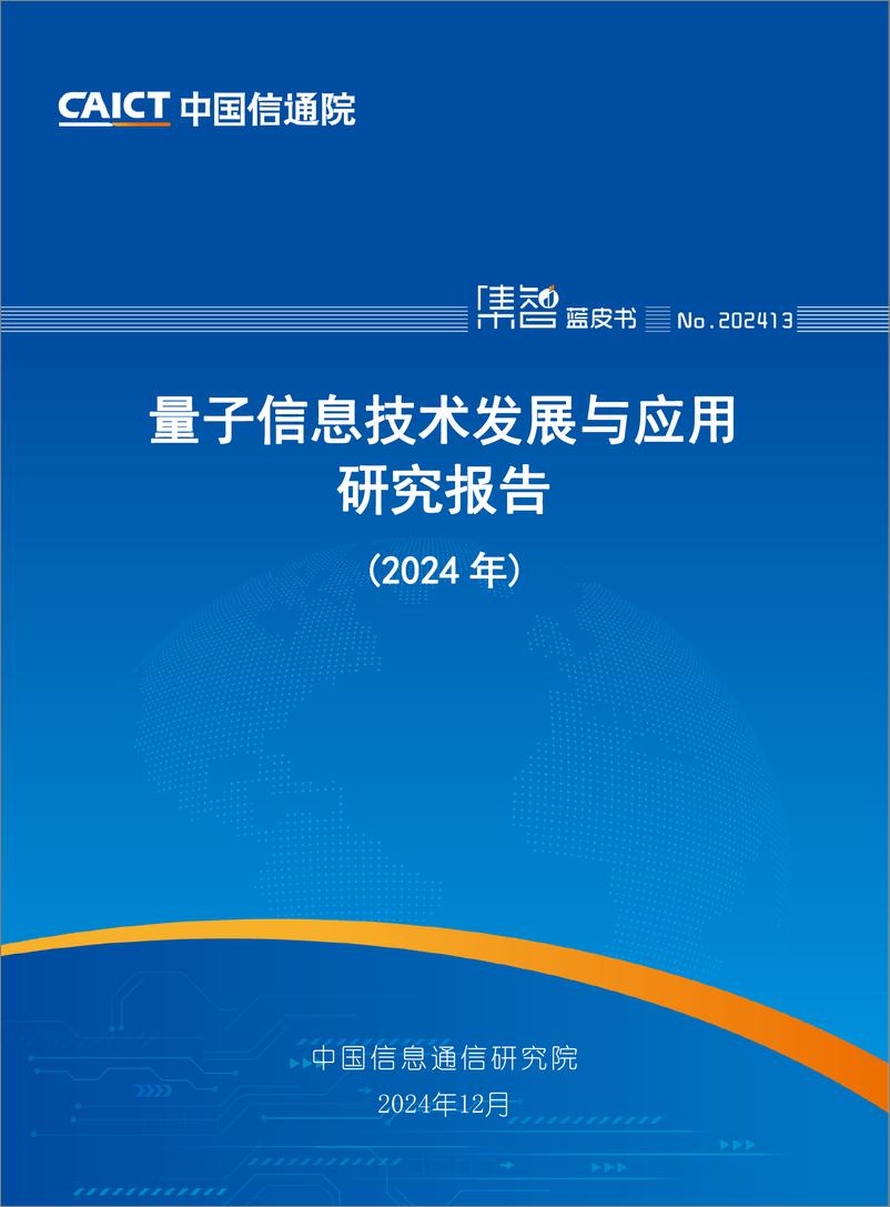 《量子信息技术发展与应用研究报告（2024年）》-74页 - 第1页预览图