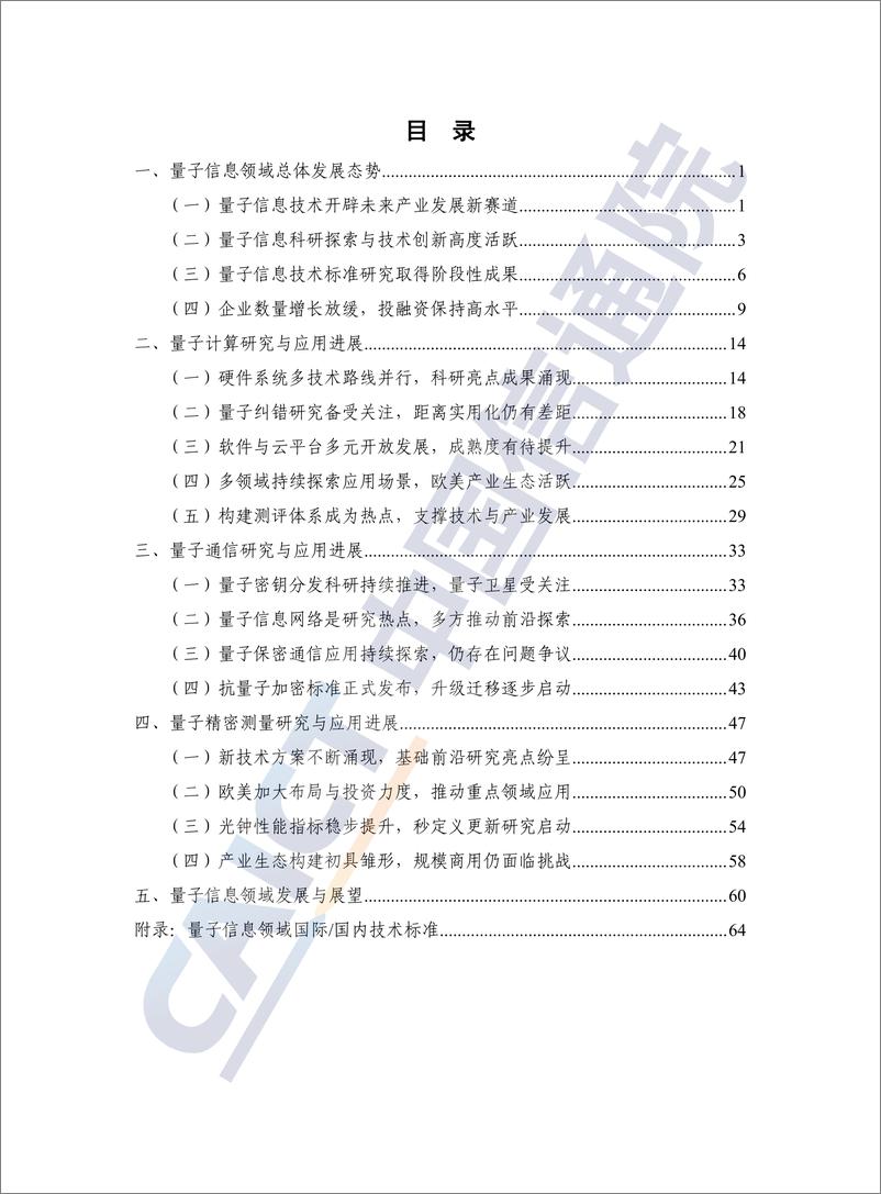 《量子信息技术发展与应用研究报告（2024年）》-74页 - 第3页预览图