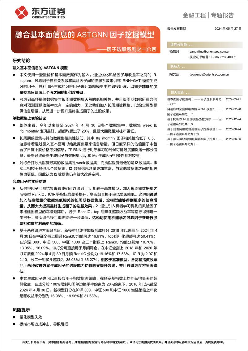 《东方证券-因子选股系列之一〇四：融合基本面信息的ASTGNN因子挖掘模型》 - 第1页预览图