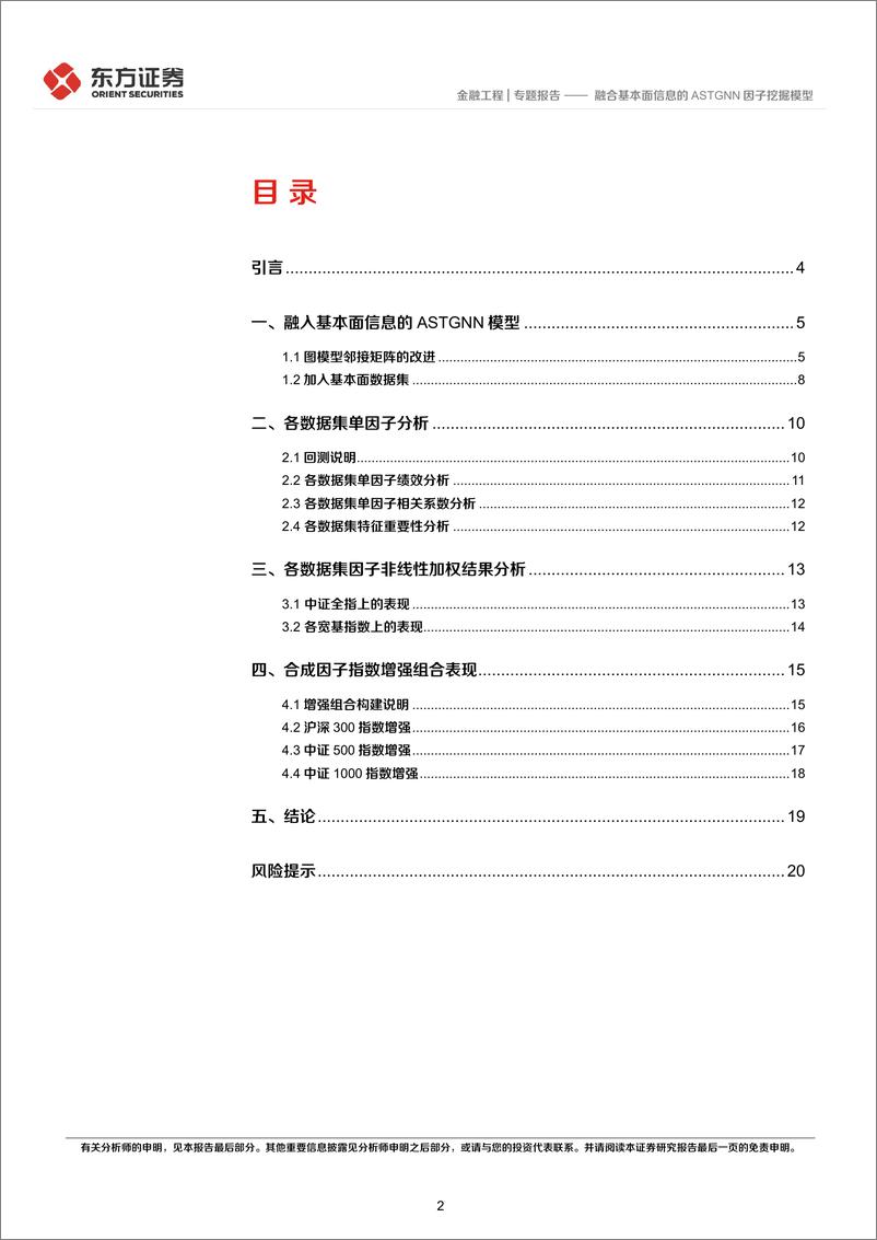 《东方证券-因子选股系列之一〇四：融合基本面信息的ASTGNN因子挖掘模型》 - 第2页预览图