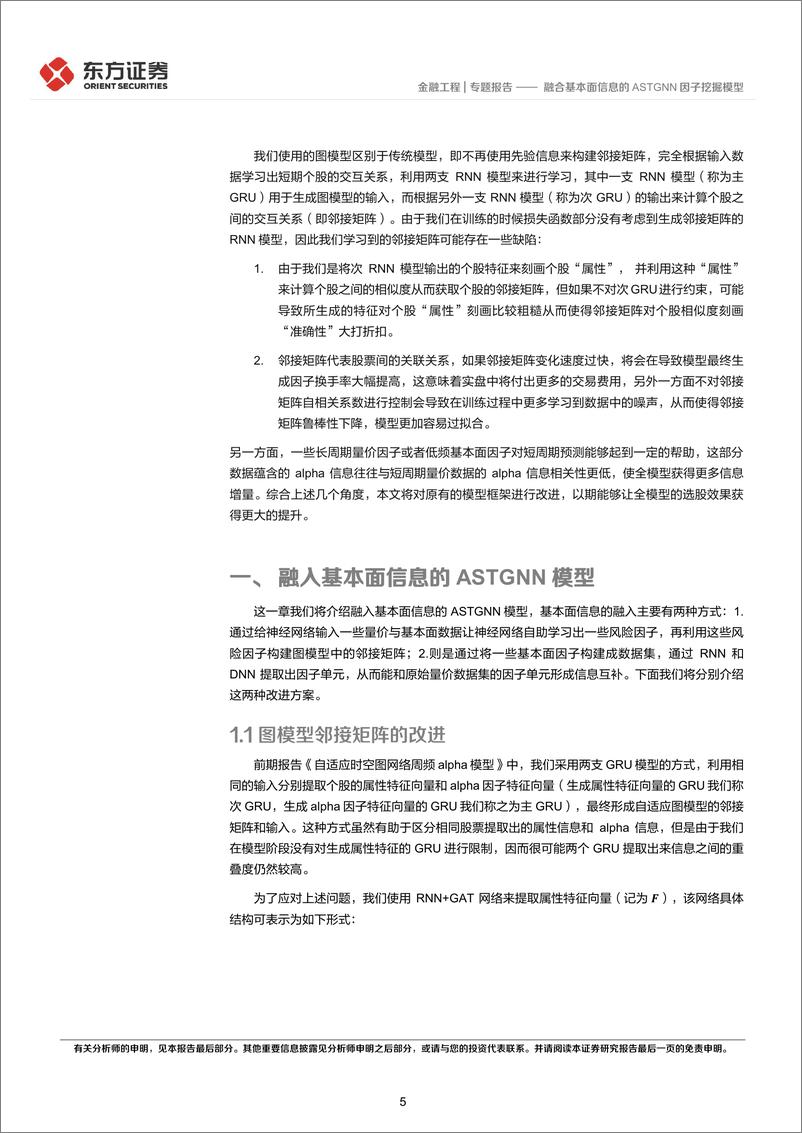 《东方证券-因子选股系列之一〇四：融合基本面信息的ASTGNN因子挖掘模型》 - 第5页预览图