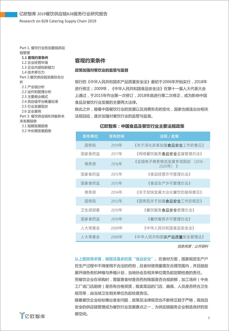 《2019餐饮供应链B2B服务行业研究报告-亿欧-2019.10-46页》 - 第7页预览图