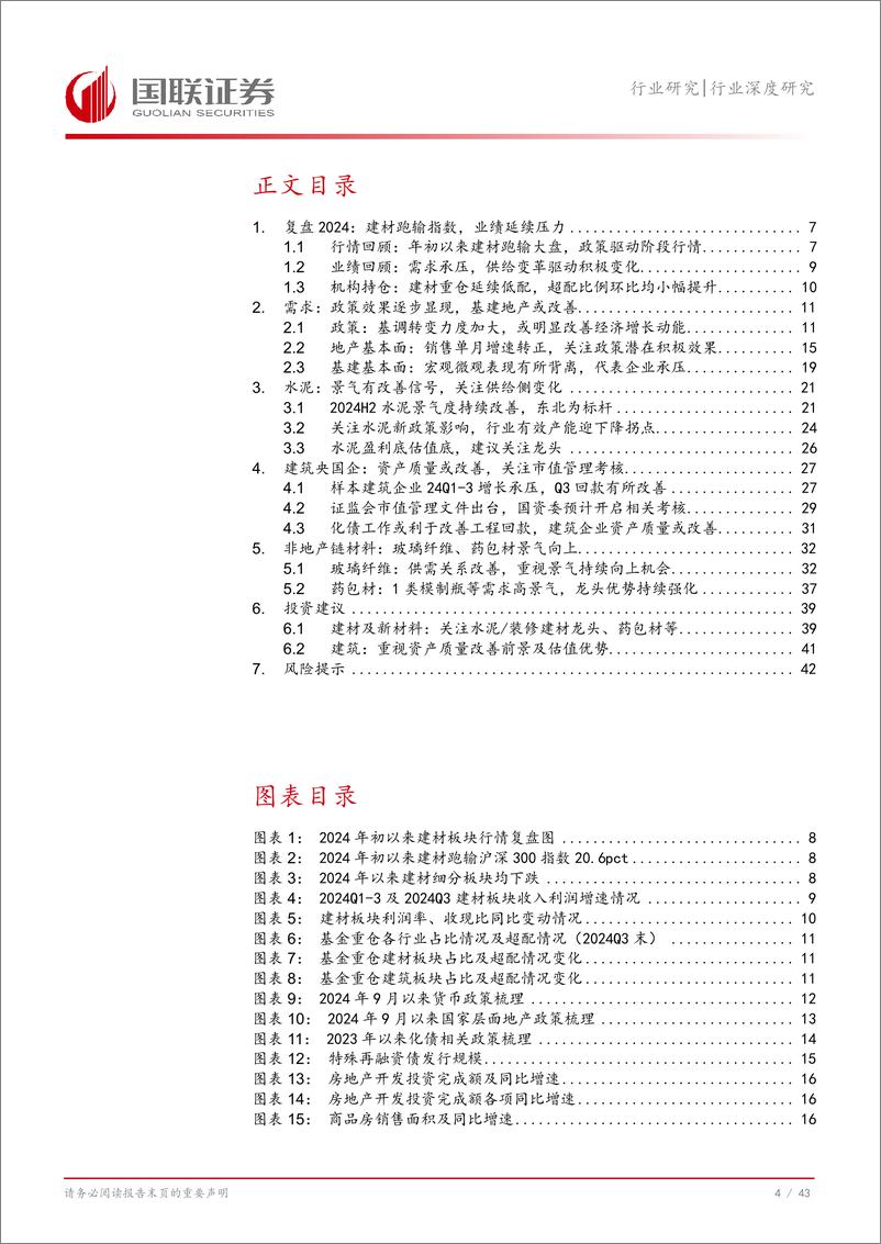 《建材建筑行业2025年度投资策略：政策或改善需求，重视供给侧变化-250106-国联证券-44页》 - 第5页预览图