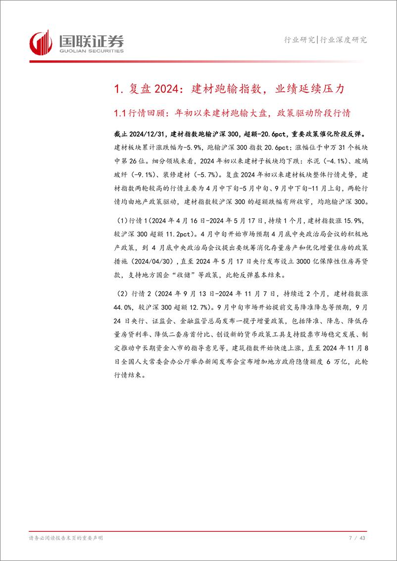 《建材建筑行业2025年度投资策略：政策或改善需求，重视供给侧变化-250106-国联证券-44页》 - 第8页预览图