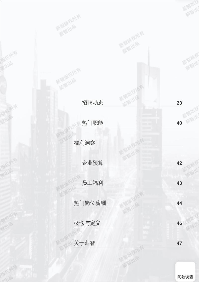 《2023年食品饮料行业薪酬报告》 - 第5页预览图