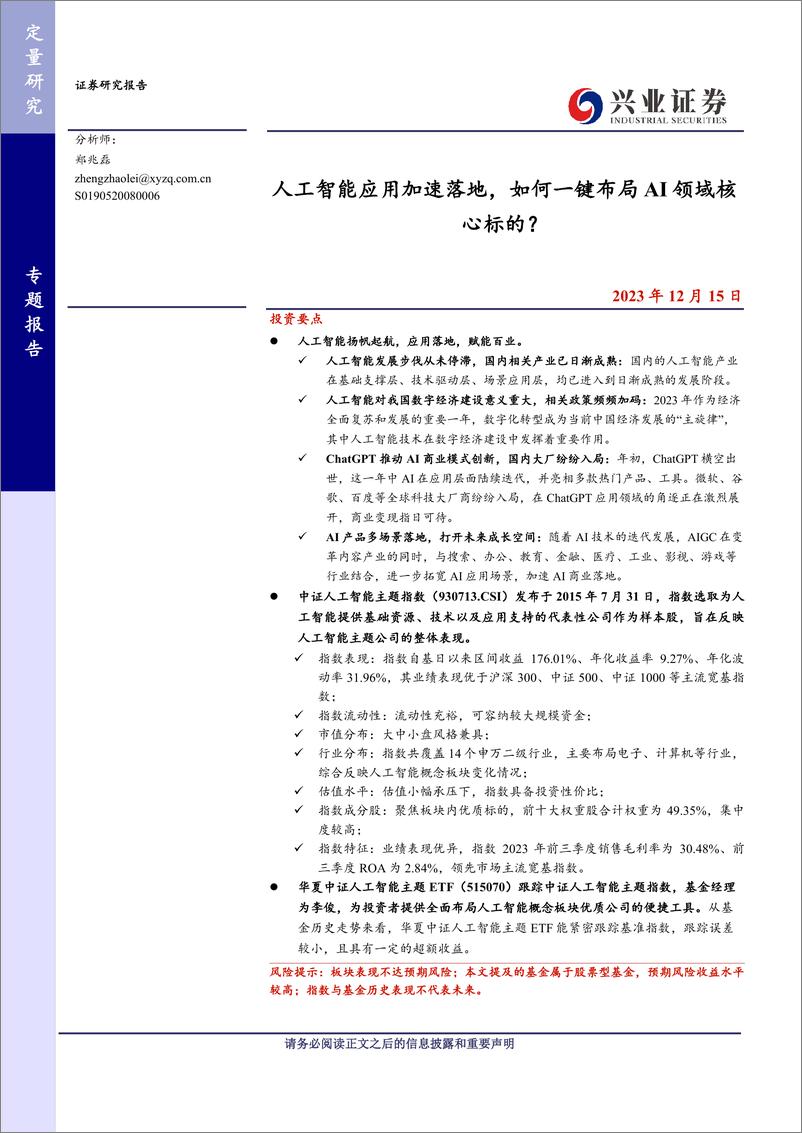 《2023-12-15-人工智能应用加速落地，如何一键布局AI领域核心标的？-兴业证券》 - 第1页预览图