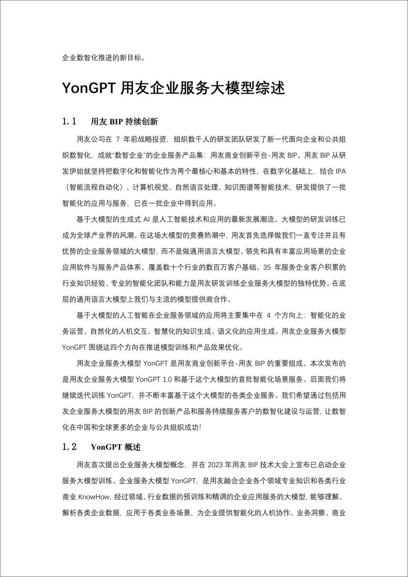 《YonGPT用友企业服务大模型白皮书-33页》 - 第3页预览图