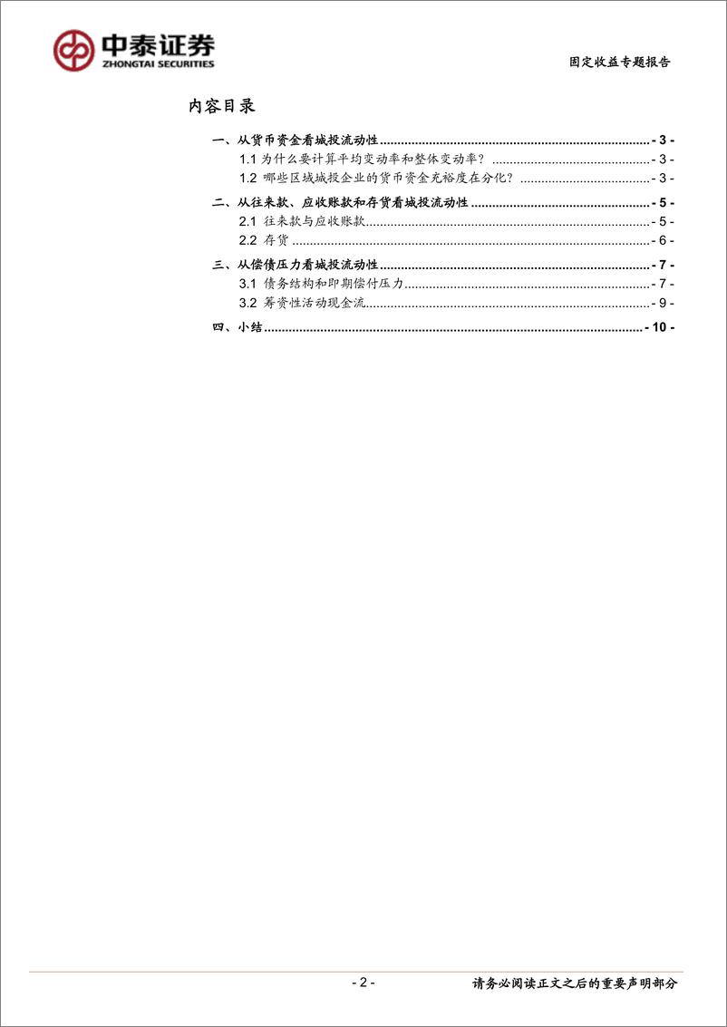 《固定收益专题报告：城投流动性怎么看？-20210225-中泰证券-12页》 - 第2页预览图