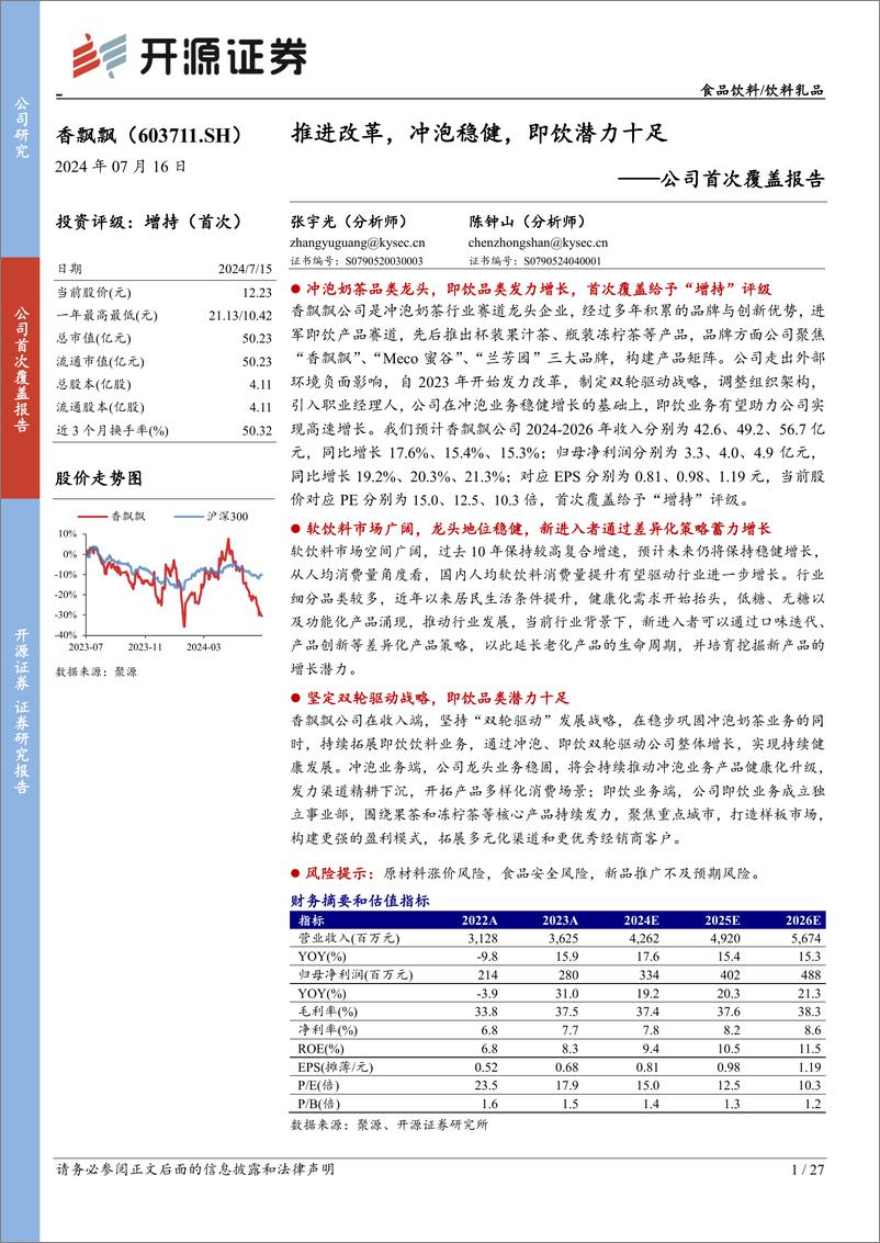 《开源证券-香飘飘-603711-公司首次覆盖报告：推进改革，冲泡稳健，即饮潜力十足》 - 第1页预览图