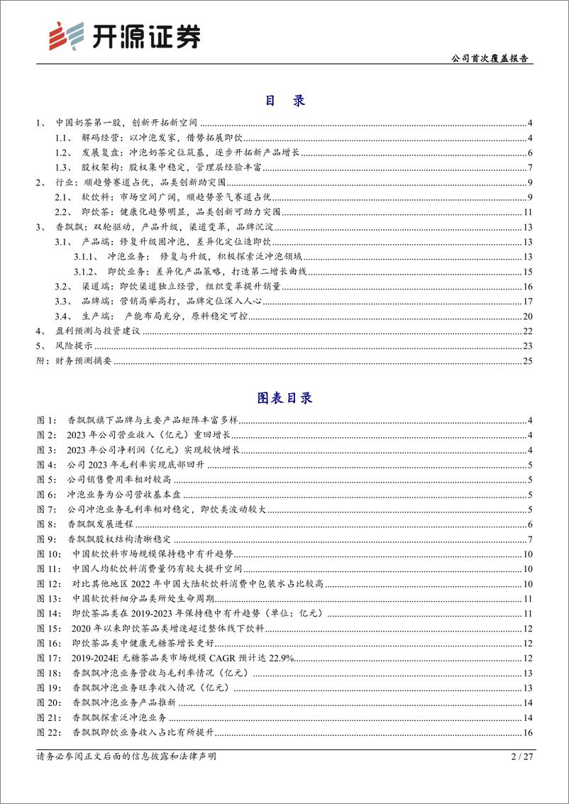 《开源证券-香飘飘-603711-公司首次覆盖报告：推进改革，冲泡稳健，即饮潜力十足》 - 第2页预览图